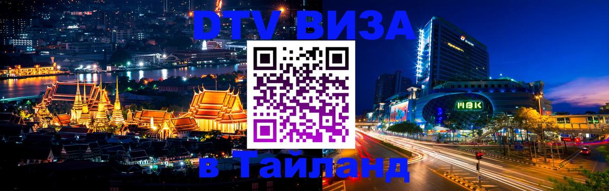Стоимость и условия DTV визы — оформление в Таиланд под ключ - Ульяновск  20.11.2025 