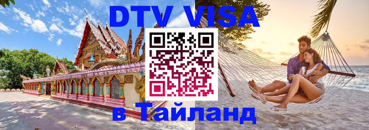Электронная виза DTV в Тайланд 