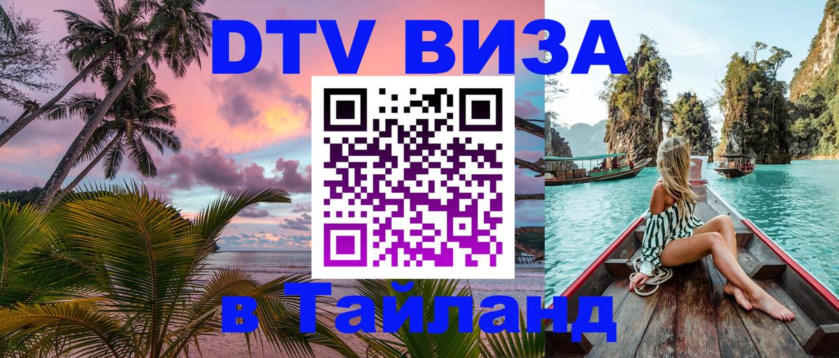 Электронная виза DTV в Тайланд 